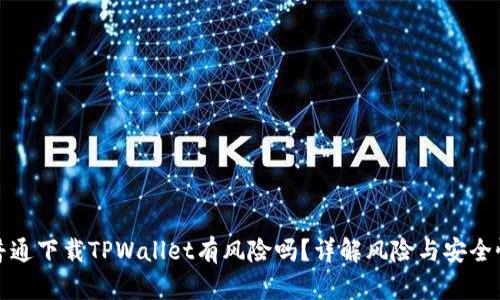 普通下载TPWallet有风险吗？详解风险与安全性