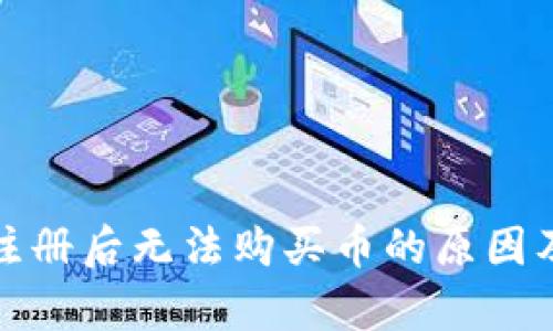 tpwallet注册后无法购买币的原因及解决方案