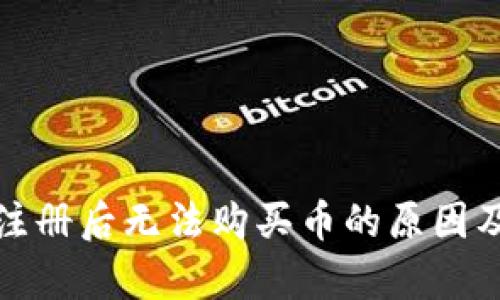tpwallet注册后无法购买币的原因及解决方案