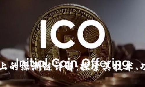 tpwallet上的绿洲链详解：探索其技术、功能与应用