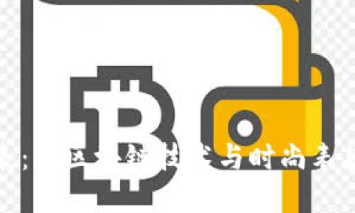 虚拟币手表：将区块链技术与时尚表款完美结合