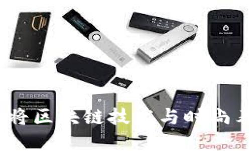 虚拟币手表：将区块链技术与时尚表款完美结合