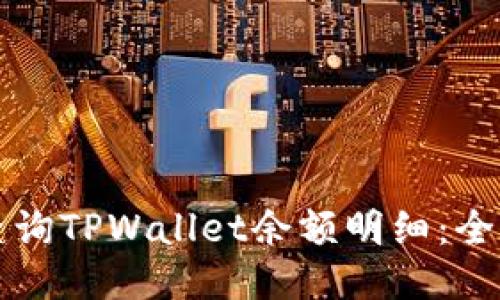 如何查询TPWallet余额明细：全面指南