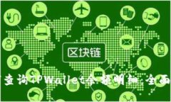 如何查询TPWallet余额明细：全面指南