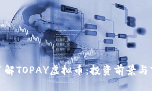 : 深入了解TOPAY虚拟币：投资前景与市场分析