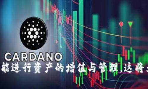 和关键词已经按照您的要求添加，以下是相关内容。

  虚拟币钱包怎么玩游戏 / 
 guanjianci 虚拟币、钱包、游戏、区块链 /guanjianci 

一、虚拟币钱包简介
虚拟币钱包是存储和管理加密货币的重要工具，它允许用户接收、发送和管理各种数字资产。通常，虚拟币钱包可以分为冷钱包和热钱包两大类。冷钱包是离线存储的设备，更加安全；热钱包则是在线的，使用起来更加便利，但相对不那么安全。不同类型的虚拟币钱包有着各自的优势与劣势，用户需要根据个人需求选择合适的钱包。

二、虚拟币钱包的基本功能
虚拟币钱包的基本功能包括存储、发送和接收虚拟货币。首先，存储功能是钱包的核心，用户可以将他们的加密货币安全地存放在钱包中。其次，发送和接收功能使用户可以轻松地进行交易，无论是与朋友间的转账，还是在进行线上购买时使用。
此外，一些高级的钱包还提供了交易历史查询、行情分析、加密资产的增值投资等多种功能，帮助用户更好地管理资产。

三、如何选择虚拟币钱包
选择合适的虚拟币钱包是非常重要的，以下几点因素需要考虑：
ul
li安全性：选择安全性高的钱包极为重要，尽量避免使用不明来源的钱包。/li
li功能丰富度：不同钱包可能提供不同的功能，用户需根据自己的需求选择。/li
li用户体验：钱包的界面和使用体验也是选择时需要考虑的因素。/li
li客户支持：拥有良好客户支持的重要性不容忽视，尤其是在发生问题时。/li
/ul

四、虚拟币钱包与游戏的关系
近年来，随着区块链技术的发展，虚拟币逐渐进入到游戏领域。许多在线游戏开发者开始引入虚拟币支付系统，通过虚拟币钱包进行交易。玩家能够通过钱包自由购买游戏道具、进行充值，以及参与游戏内的交易。
游戏中的虚拟资产，尤其是一些稀有的道具，往往可以在市场中转手，玩家可以通过自己的虚拟币钱包进行这类交易，甚至有可能赚取利润。这样的模式不仅为游戏增添了趣味性，也为玩家提供了经济上的回报。

五、如何在虚拟币钱包中玩游戏
在虚拟币钱包中玩游戏通常需要经过以下步骤：
ol
li选择合适的游戏：首先，你需要找到支持虚拟币作为支付方式的游戏。有些平台专门提供这样的游戏，例如Decentraland、CryptoKitties等。/li
li创建虚拟币钱包：如果你还没有虚拟币钱包，可以选择一个信誉好的钱包进行注册和创建。/li
li购买虚拟币：在钱包中充值虚拟币，你可以通过交易所进行购买，然后将其转移到你的虚拟币钱包中。/li
li注册游戏账户：选择好游戏后，注册游戏账户，通常同样需要连接你的虚拟币钱包。/li
li开始游戏：在注册完成后，你就可以通过虚拟币钱包直观地在游戏中进行消费、交易等操作。/li
/ol

六、游戏中虚拟币的应用案例
在虚拟币与游戏结合的应用中，有几个成功的案例，可以供玩家参考：
ul
liCryptoKitties：这款游戏允许玩家购买、繁殖和交易虚拟宠物，所有交易都通过以太坊区块链完成，玩家可以通过虚拟币进行交易。/li
liAxie Infinity：这是一款与虚拟币紧密结合的游戏，玩家可以养成、战斗和交易虚拟生物“Axies”，并通过游戏内的虚拟币进行所有交易。/li
liDecentraland：在这个虚拟世界中，用户可以用虚拟币购买土地、建筑，甚至参与中的社交活动，创造属于自己的虚拟空间。/li
/ul

七、常见问题解答

1. 如何安全地存储我的虚拟币？
安全存储虚拟币至关重要，以下是一些方法：
ul
li使用冷钱包：冷钱包是在离线环境中存储加密货币的，更加安全，如硬件钱包的使用。/li
li定期备份：定期备份钱包的私钥、助记词等信息，并妥善保管。/li
li启用双重身份验证：大多数在线钱包提供双重身份验证，可以增强账户安全性。/li
/ul

2. 如何选择一个合适的虚拟币交易所？
选择一个合适的虚拟币交易所可以根据以下几点考虑：
ul
li安全性：优先选择有信誉和成熟安全体系的交易所。/li
li手续费：关注交易手续费是否合理，根据交易频率选择合适的交易所。/li
li用户体验：良好的用户体验能帮助你快速上手，便于进行交易。/li
/ul

3. 玩游戏时，如何防止虚拟币被盗？
为了防止虚拟币被盗，玩家可以采取以下措施：
ul
li使用强密码：确保钱包和交易所账户使用强且独特的密码。/li
li启用双重认证：启用双重认证可以增加安全保障。/li
li不随便点击连接：小心钓鱼攻击，避免点击不明链接。/li
/ul

4. 如果我在游戏中成功赚钱，我该如何提现？
大多数游戏会提供提现功能，以下是常见的操作步骤：
ul
li确认账户信息：确保你的钱包信息和游戏账户一致。/li
li申申请提现：根据游戏的规定申请提现，通常需要等待审核。/li
li提现到个人钱包：一旦审核通过，资金会转入你的个人钱包中。/li
/ul

5. 未来虚拟币在游戏中的发展趋势是什么？
未来虚拟币在游戏中可能呈现以下趋势：
ul
li跨平台游戏：越来越多的游戏将支持跨平台的虚拟币交易，玩家可以在不同游戏间自由转移资产。/li
li游戏资产化：游戏中的虚拟资产将越来越显著，可能会成为现实经济的一部分。/li
li去中心化游戏平台：去中心化的游戏平台将成为趋势，打破传统游戏平台的界限。/li
/ul
  
综上，虚拟币钱包和游戏之间的结合，未来将形成越来越紧密的关系，创造出更多的新形态与新玩法。用户通过虚拟币钱包不仅能享受游戏的乐趣，还能进行资产的增值与管理，这将为整个游戏行业注入新鲜的血液与无尽的可能。