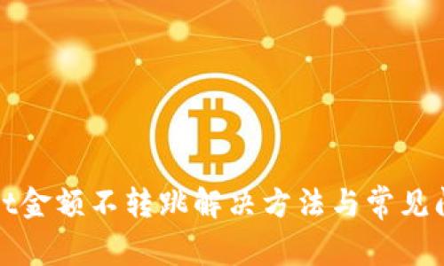 tpwallet金额不转跳解决方法与常见问题解析