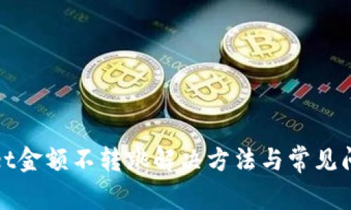 tpwallet金额不转跳解决方法与常见问题解析