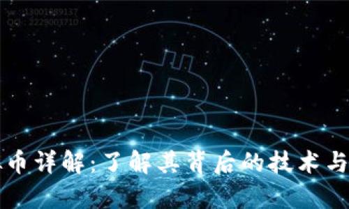 井通虚拟币详解：了解其背后的技术与投资前景