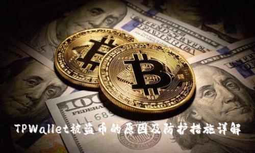 TPWallet被盗币的原因及防护措施详解