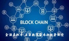 金猪虚拟币：未来数字货币的投资新宠
