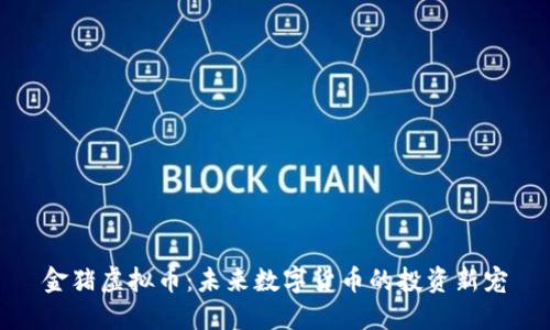 金猪虚拟币：未来数字货币的投资新宠