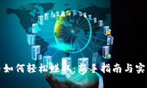虚拟币如何轻松赚取：新手指南与实战策略