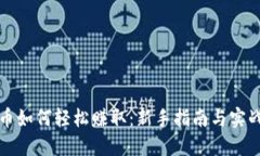 虚拟币如何轻松赚取：新手指南与实战策略