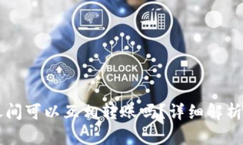 TPWallet之间可以互相转账吗？详细解析与操作指南