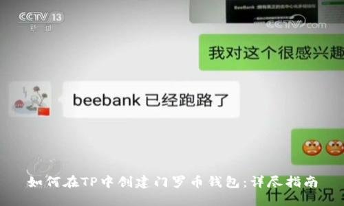 如何在TP中创建门罗币钱包：详尽指南