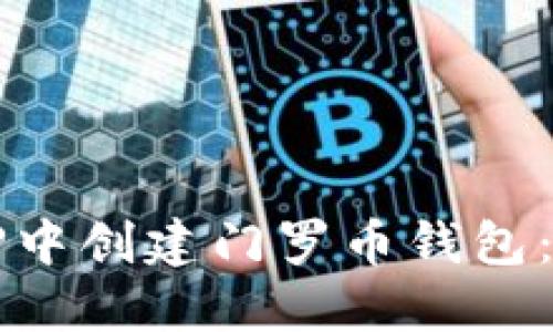 如何在TP中创建门罗币钱包:详尽指南