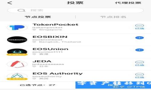 如何将TPWallet中的数字资产转移到OK交易所