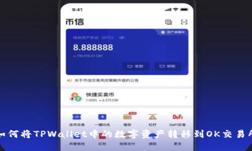 如何将TPWallet中的数字资产转移到OK交易所