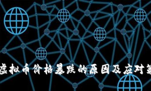 狗狗币虚拟币价格暴跌的原因及应对策略分析