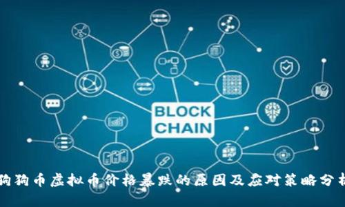 狗狗币虚拟币价格暴跌的原因及应对策略分析