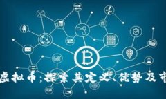 蜗牛式虚拟币：探索其定义、优势及市场潜力