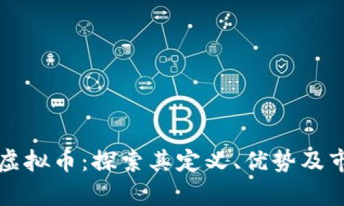 蜗牛式虚拟币：探索其定义、优势及市场潜力