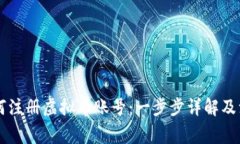 手机如何注册虚拟币账号：一步步详解及注意事
