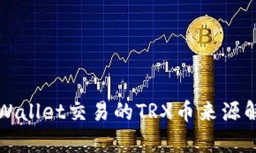 TPWallet交易的TRX币来源解析