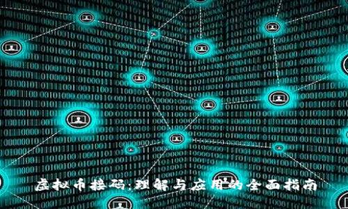 虚拟币接码：理解与应用的全面指南