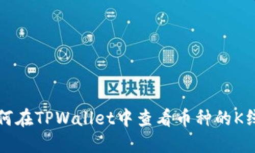 如何在TPWallet中查看币种的K线图