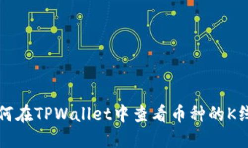如何在TPWallet中查看币种的K线图