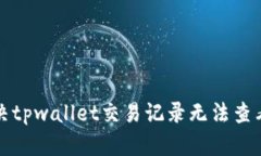 如何解决tpwallet交易记录无法查看的问题