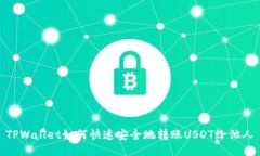 TPWallet如何快速安全地转账USDT给他人