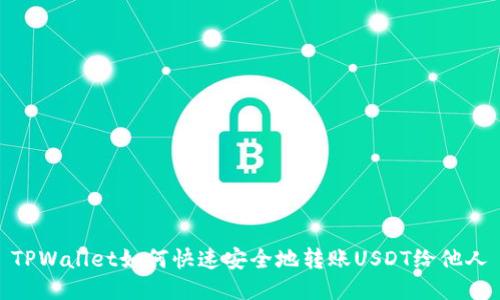 TPWallet如何快速安全地转账USDT给他人