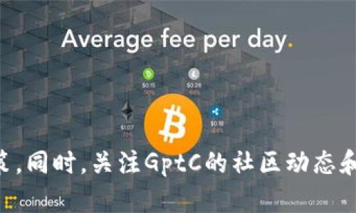   2023年最新GptC虚拟币投资指南：前景、交易和风险分析 / 
 guanjianci GptC虚拟币, 加密货币投资, 区块链技术, 数字资产 /guanjianci 

随着区块链技术的快速发展，虚拟货币已经成为近年来最受关注的投资项目之一。其中，GptC虚拟币因其独特的技术架构和潜在的投资价值吸引了大量投资者的目光。本文将深入探讨GptC虚拟币的相关信息，包括它的背景、技术特点、投资前景及潜在风险。此外，我们还将深入解答关于GptC的五个相关问题，帮助读者更全面地了解这一新兴数字资产。

一、GptC虚拟币的背景与发展
GptC虚拟币是基于区块链技术的加密货币，旨在为用户提供安全和快速的交易服务。其团队由一群资深区块链技术专家和金融背景的专业人士组成，致力于推动GptC在全球范围内的应用与普及。

自2019年推出以来，GptC经历了多个版本的更新迭代，每一次更新都旨在提升其安全性和智能合约的功能。这些创新使得GptC在众多虚拟货币中脱颖而出，逐渐建立起自己的用户基础和市场认可度。

二、GptC的技术特点
GptC虚拟币基于独特的区块链架构，采用了高效的共识机制和智能合约技术。其主要技术特点包括：
ul
    listrong高效的交易速度/strong：GptC采用了改进的交易确认算法，交易速度显著高于传统的区块链网络，比如比特币和以太坊，使得用户能够快速完成交易。/li
    listrong智能合约支持/strong：GptC平台允许开发者创建复杂的智能合约，以满足各类应用场景，包括去中心化金融（DeFi）、供应链管理等。/li
    listrong更强的安全性/strong：通过采用先进的加密技术和多重签名机制，GptC提高了资产的安全性，降低了黑客攻击的风险。/li
    listrong社区驱动的治理结构/strong：通过引入社区投票机制，GptC允许持币者参与平台的决策过程，提高了治理的透明性和公平性。/li
/ul

三、GptC的投资前景
随着区块链技术的不断成熟，越来越多的企业和个人开始关注虚拟货币的投资。此外，GptC独特的特点使其成为潜在的投资良机。

1. strong市场需求的增加/strong：随着去中心化金融和数字资产交易的兴起，GptC的需求正在稳步上升。许多金融机构和个人投资者开始将其视为一种新型的投资工具。

2. strong技术创新的推动/strong：GptC团队一直在不断进行技术创新，这将进一步提升其市场竞争力，吸引更多的开发者和用户参与。

3. strong全球市场的扩展/strong：GptC正在积极扩展全球市场，与多个国家的交易所达成合作，增加了用户的交易选择，提升了流动性。

四、GptC的投资风险
尽管GptC具有许多吸引力，但投资者在进入市场之前必须意识到潜在的风险。

1. strong市场波动性/strong：虚拟币市场通常波动性较大，投资者可能面临价格快速上涨或下跌的情况，这就需要投资者具备良好的风险承受能力。

2. strong监管风险/strong：全球各国对虚拟货币的监管政策尚未统一，未来可能出现政策变化，影响GptC的市场表现和合规性。

3. strong项目团队的稳定性/strong：投资者需要关注GptC团队的持续性和专业性，团队的变化可能影响项目的推进和发展。

五、常见问题解答

问题一：GptC的购买渠道有哪些？
GptC虚拟币可以通过多个渠道进行购买，主要包括数字货币交易所、OTC交易以及钱包应用等。

1. strong数字货币交易所/strong：这是购买GptC最常用的渠道。投资者可以在CoinMarketCap等平台查找支持GptC交易的交易所，并在这些平台上进行注册和充值。

2. strongOTC交易/strong：对于大宗交易者，可以通过OTC平台与卖方进行直接交易。这种方式通常可以获得更好的价格，但需要关注安全性。

3. strong钱包应用/strong：某些加密货币钱包应用支持直接购买GptC，用户只需下载相应的应用，完成身份验证后即可进行交易。

问题二：GptC的存储方式有哪些推荐？
安全存储GptC非常重要，以下几种存储方式都是较为推荐的：

1. strong硬件钱包/strong：如Ledger和Trezor等品牌，这种方式安全性高，适合长时间持有GptC，但价格较贵。

2. strong软件钱包/strong：如Exodus和Atomic Wallet，这些应用支持多种货币且操作方便，适合频繁交易的用户。

3. strong交易所钱包/strong：适合短期持有，但用户需要仔细选择信誉良好的交易所，以避免黑客攻击造成的损失。

问题三：GptC的市场表现如何，未来发展趋势是什么？
GptC的市场表现近年来显示出良好的增长趋势，截止目前已获得了一定的市场粉丝。

1. strong历史表现/strong：GptC自上市以来价格经历了几轮波动，但整体呈现上升趋势，特别是在技术升级和合作伙伴关系拓展后，价格逐渐趋于稳定。

2. strong未来预测/strong：随着区块链应用的普及及更多企业的参与，市场分析师普遍看好GptC的未来发展，认为其有潜力在全球范围内获得更广泛的应用。

问题四：如何评估GptC的投资价值？
评估GptC的投资价值可以从多个维度进行分析：

1. strong技术分析/strong：关注GptC的技术架构、交易速度和网络安全性等，可以帮助了解其在技术上的优势。

2. strong市场趋势/strong：观察GptC在市场中的表现，了解其成交量、价格波动及市场认可度。

3. strong团队背景/strong：优秀的开发团队和商业伙伴关系是GptC未来发展的保障，要定期关注团队动态。

问题五：GptC的用户社区活跃度如何？
GptC的用户社区活跃度体现在多个方面：

1. strong社交媒体活动/strong：GptC在Twitter、Telegram等社交媒体上的活跃度相对较高，定期进行 AMA（Ask Me Anything）活动，增加与用户的互动。

2. strong开发者社区/strong：GptC鼓励开发者参与其生态的建设，定期举办 hackathon 和开发者大会，讨论新功能和技术创新，促进用户的参与感。

3. strong用户反馈机制/strong：GptC建立了完善的用户反馈渠道，用户可以直接向团队反馈问题和建议，增强了社区的粘性。

总结
总之，GptC虚拟币作为一项新兴数字资产，具有较大的发展潜力和市场前景。通过深入了解GptC的技术特点、投资前景及潜在风险，投资者可以做出更明智的决策。同时，关注GptC的社区动态和市场趋势也是获取信息的重要途径。希望本文能为读者提供参考，帮助他们在GptC的投资旅程中更加顺利。