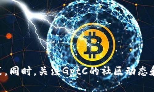   2023年最新GptC虚拟币投资指南：前景、交易和风险分析 / 
 guanjianci GptC虚拟币, 加密货币投资, 区块链技术, 数字资产 /guanjianci 

随着区块链技术的快速发展，虚拟货币已经成为近年来最受关注的投资项目之一。其中，GptC虚拟币因其独特的技术架构和潜在的投资价值吸引了大量投资者的目光。本文将深入探讨GptC虚拟币的相关信息，包括它的背景、技术特点、投资前景及潜在风险。此外，我们还将深入解答关于GptC的五个相关问题，帮助读者更全面地了解这一新兴数字资产。

一、GptC虚拟币的背景与发展
GptC虚拟币是基于区块链技术的加密货币，旨在为用户提供安全和快速的交易服务。其团队由一群资深区块链技术专家和金融背景的专业人士组成，致力于推动GptC在全球范围内的应用与普及。

自2019年推出以来，GptC经历了多个版本的更新迭代，每一次更新都旨在提升其安全性和智能合约的功能。这些创新使得GptC在众多虚拟货币中脱颖而出，逐渐建立起自己的用户基础和市场认可度。

二、GptC的技术特点
GptC虚拟币基于独特的区块链架构，采用了高效的共识机制和智能合约技术。其主要技术特点包括：
ul
    listrong高效的交易速度/strong：GptC采用了改进的交易确认算法，交易速度显著高于传统的区块链网络，比如比特币和以太坊，使得用户能够快速完成交易。/li
    listrong智能合约支持/strong：GptC平台允许开发者创建复杂的智能合约，以满足各类应用场景，包括去中心化金融（DeFi）、供应链管理等。/li
    listrong更强的安全性/strong：通过采用先进的加密技术和多重签名机制，GptC提高了资产的安全性，降低了黑客攻击的风险。/li
    listrong社区驱动的治理结构/strong：通过引入社区投票机制，GptC允许持币者参与平台的决策过程，提高了治理的透明性和公平性。/li
/ul

三、GptC的投资前景
随着区块链技术的不断成熟，越来越多的企业和个人开始关注虚拟货币的投资。此外，GptC独特的特点使其成为潜在的投资良机。

1. strong市场需求的增加/strong：随着去中心化金融和数字资产交易的兴起，GptC的需求正在稳步上升。许多金融机构和个人投资者开始将其视为一种新型的投资工具。

2. strong技术创新的推动/strong：GptC团队一直在不断进行技术创新，这将进一步提升其市场竞争力，吸引更多的开发者和用户参与。

3. strong全球市场的扩展/strong：GptC正在积极扩展全球市场，与多个国家的交易所达成合作，增加了用户的交易选择，提升了流动性。

四、GptC的投资风险
尽管GptC具有许多吸引力，但投资者在进入市场之前必须意识到潜在的风险。

1. strong市场波动性/strong：虚拟币市场通常波动性较大，投资者可能面临价格快速上涨或下跌的情况，这就需要投资者具备良好的风险承受能力。

2. strong监管风险/strong：全球各国对虚拟货币的监管政策尚未统一，未来可能出现政策变化，影响GptC的市场表现和合规性。

3. strong项目团队的稳定性/strong：投资者需要关注GptC团队的持续性和专业性，团队的变化可能影响项目的推进和发展。

五、常见问题解答

问题一：GptC的购买渠道有哪些？
GptC虚拟币可以通过多个渠道进行购买，主要包括数字货币交易所、OTC交易以及钱包应用等。

1. strong数字货币交易所/strong：这是购买GptC最常用的渠道。投资者可以在CoinMarketCap等平台查找支持GptC交易的交易所，并在这些平台上进行注册和充值。

2. strongOTC交易/strong：对于大宗交易者，可以通过OTC平台与卖方进行直接交易。这种方式通常可以获得更好的价格，但需要关注安全性。

3. strong钱包应用/strong：某些加密货币钱包应用支持直接购买GptC，用户只需下载相应的应用，完成身份验证后即可进行交易。

问题二：GptC的存储方式有哪些推荐？
安全存储GptC非常重要，以下几种存储方式都是较为推荐的：

1. strong硬件钱包/strong：如Ledger和Trezor等品牌，这种方式安全性高，适合长时间持有GptC，但价格较贵。

2. strong软件钱包/strong：如Exodus和Atomic Wallet，这些应用支持多种货币且操作方便，适合频繁交易的用户。

3. strong交易所钱包/strong：适合短期持有，但用户需要仔细选择信誉良好的交易所，以避免黑客攻击造成的损失。

问题三：GptC的市场表现如何，未来发展趋势是什么？
GptC的市场表现近年来显示出良好的增长趋势，截止目前已获得了一定的市场粉丝。

1. strong历史表现/strong：GptC自上市以来价格经历了几轮波动，但整体呈现上升趋势，特别是在技术升级和合作伙伴关系拓展后，价格逐渐趋于稳定。

2. strong未来预测/strong：随着区块链应用的普及及更多企业的参与，市场分析师普遍看好GptC的未来发展，认为其有潜力在全球范围内获得更广泛的应用。

问题四：如何评估GptC的投资价值？
评估GptC的投资价值可以从多个维度进行分析：

1. strong技术分析/strong：关注GptC的技术架构、交易速度和网络安全性等，可以帮助了解其在技术上的优势。

2. strong市场趋势/strong：观察GptC在市场中的表现，了解其成交量、价格波动及市场认可度。

3. strong团队背景/strong：优秀的开发团队和商业伙伴关系是GptC未来发展的保障，要定期关注团队动态。

问题五：GptC的用户社区活跃度如何？
GptC的用户社区活跃度体现在多个方面：

1. strong社交媒体活动/strong：GptC在Twitter、Telegram等社交媒体上的活跃度相对较高，定期进行 AMA（Ask Me Anything）活动，增加与用户的互动。

2. strong开发者社区/strong：GptC鼓励开发者参与其生态的建设，定期举办 hackathon 和开发者大会，讨论新功能和技术创新，促进用户的参与感。

3. strong用户反馈机制/strong：GptC建立了完善的用户反馈渠道，用户可以直接向团队反馈问题和建议，增强了社区的粘性。

总结
总之，GptC虚拟币作为一项新兴数字资产，具有较大的发展潜力和市场前景。通过深入了解GptC的技术特点、投资前景及潜在风险，投资者可以做出更明智的决策。同时，关注GptC的社区动态和市场趋势也是获取信息的重要途径。希望本文能为读者提供参考，帮助他们在GptC的投资旅程中更加顺利。