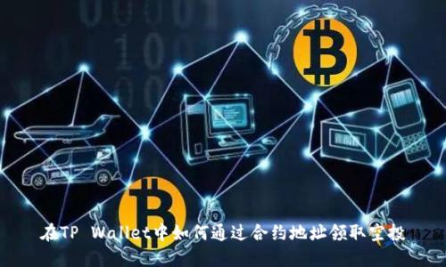 在TP Wallet中如何通过合约地址领取空投
