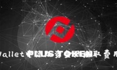 如何在TPWallet中添加资金池赚取费用：详细指南
