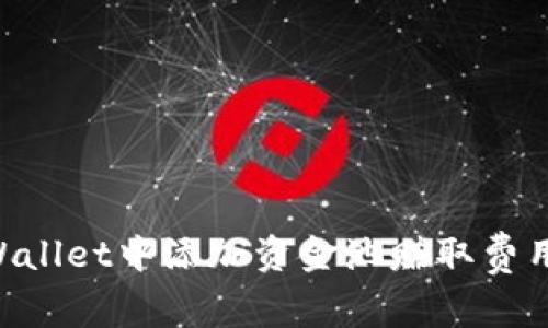 如何在TPWallet中添加资金池赚取费用：详细指南