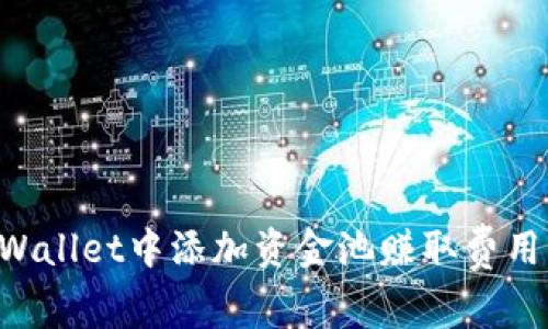 如何在TPWallet中添加资金池赚取费用：详细指南