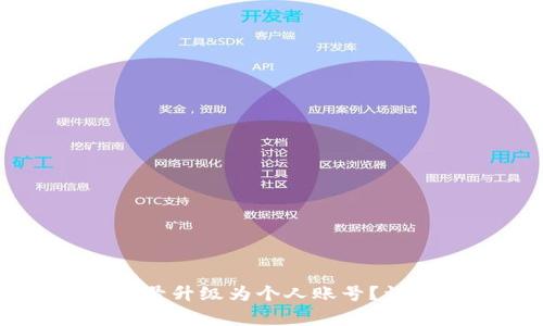 如何将TPWallet伙伴账号升级为个人账号？详细指南与常见问题解答