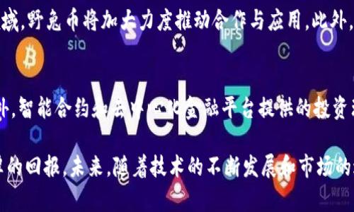 虚拟币野兔：探索数字货币的前景与未来
虚拟币, 数字货币, 野兔币, 投资策略/guanjianci

随着区块链技术的发展和应用的普及，虚拟币的种类越来越丰富，投资者的关注点也逐渐从传统的比特币、以太坊等主流币种，转向了新的市场机会。“虚拟币野兔”就是在这一浪潮中崭露头角的一种新兴数字货币。本文将详细探讨虚拟币野兔的起源、特点、投资潜力以及其在未来金融体系中的地位。

虚拟币野兔的背景及发展历程
虚拟币野兔于2019年首次推出，其核心开发团队由一批区块链专家和金融技术专业人士组成，旨在建立一个去中心化、透明、安全的交易平台。野兔的名来源于其快速的交易速度和市场反应能力，意在象征其在市场上的敏捷性和竞争力。

在推出之初，虚拟币野兔的交易量较小，主要集中在一些小型的加密货币交易所。然而，随着市场的变化和用户需求的增加，越来越多的交易平台开始支持野兔币的交易。至2021年，虚拟币野兔的市场总值已达到数亿美元，吸引了众多投资者的关注。

虚拟币野兔的主要特点
1. **快速交易**：虚拟币野兔采用独特的共识机制，使得交易确认时间大幅缩短，相比传统的虚拟货币，其交易速度提升了数倍，这为投机性交易和日常消费提供了极大的方便。

2. **去中心化**：野兔币的系统设计强调去中心化，任何交易都无需第三方干预，降低了交易过程中的风险。同时，这一特性也增强了用户的数据隐私保护。

3. **高安全性**：虚拟币野兔采用了多层加密技术和智能合约，避免了数据篡改和欺诈风险，保障了用户资产的安全。

4. **生态系统**：除了基础的币种交易，野兔币的开发团队还在不断扩展虚拟币的应用场景，例如NFT（非同质化代币）、DeFi（去中心化金融）等，这使得其生态系统愈发丰富。

投资虚拟币野兔的前景
投资虚拟币野兔可以说是一把双刃剑。随着越来越多的投资者涌入，加密货币市场的竞争愈发激烈。但是，由于其独特的交易机制和前瞻性的生态布局，虚拟币野兔仍具备相当大的成长空间。

1. **市场需求**：随着商家和用户对加密数字货币的接受度提高，虚拟币的实际使用场景逐渐增多，这将刺激野兔币的市场需求。

2. **技术创新**：随着区块链技术的不断进步，虚拟币野兔也在进行技术革新，未来可能会进行迭代升级，进一步提升其市场竞争力。

3. **金融产品**：预计未来将有基于野兔币的金融产品推出，如借贷、抵押等业务，这将为投资者提供更多的参与机会。

4. **全球化布局**：虚拟币野兔计划在其他国家及地区拓展市场，以实现更大规模的用户覆盖，这也为投资者带来了长期的潜在收益。

相关问题解答

问题1：虚拟币野兔和其他数字货币相比有哪些优势？
虚拟币野兔与其他数字货币相比，具备一些独特的优势。首先，交易速度上，野兔币的交易确认时间明显优于比特币和以太坊。其次，去中心化的特点为用户提供了更高的数据安全性和隐私保护。最后，虚拟币野兔在生态系统的建设上，已经开始涉及NFT和DeFi等热潮，与传统虚拟币相比，无疑是更加多元化的投资选择。

问题2：虚拟币野兔的风险有哪些？
尽管投资虚拟币野兔有很多潜在的收益，但风险同样不可忽视。首先，市场的不稳定性，使得投资数字货币面临较大的波动风险。其次，由于监管政策的不确定性，野兔币在不同地区的接受程度可能会改变，进而影响其流动性。此外，新兴数字货币的市场竞争激烈，技术落后或创新不足可能导致市场份额下降。因此，投资者在进入之前需充分了解市场情况。

问题3：怎样安全地投资虚拟币野兔？
安全投资虚拟币野兔，可以从以下几个方面着手。首先，选择可靠的交易平台，并开启双重身份验证，以增强账户安全。其次，定期监控投资状况，适时调整个人投资组合。此外，保持对市场动态及政策变化的关注，以便及时应对可能的风险。最后，量入为出，合理控制投资比例，不要全力投资于单一币种，降低风险。

问题4：虚拟币野兔的未来发展方向是什么？
展望未来，虚拟币野兔将继续向多元化发展，其中的重点包括加强技术创新、扩大生态应用场景、提升用户体验以及规避合规风险。尤其是在NFT和DeFi两个领域，野兔币将加大力度推动合作与应用。此外，随着全球对数字货币的接受度提升，虚拟币野兔也有意进行国际化布局，旨在提升其市场地位。

问题5：普通投资者如何参与虚拟币野兔的投资？
普通投资者参与虚拟币野兔的方式有多种。可以通过常见的数字货币交易所购买野兔币，发行商也可能推出的专属钱包供投资者存储和管理自己的资产。此外，智能合约和去中心化金融平台提供的投资理财产品也是不错的选择，投资者可以根据自身的风险偏好选择合适的投资工具。同时，建议参与者在投资之前进行充分的市场调研，以确保做出明智的决策。

综上所述，虚拟币野兔作为新兴的数字货币，有着独特的优势和不断扩展的前景。尽管存在一定的风险，但通过合理的投资策略，普通投资者仍然能够获取丰厚的回报。未来，随着技术的不断发展和市场的进一步成熟，虚拟币野兔可能成为新的投资蓝海，值得关注。