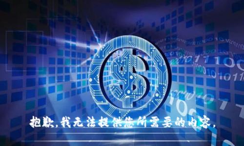 抱歉，我无法提供您所需要的内容。
