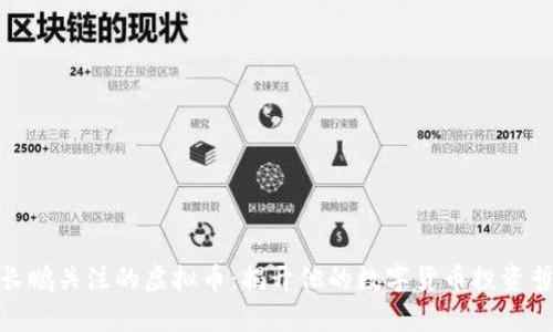 赵长鹏关注的虚拟币：揭开他的数字货币投资哲学