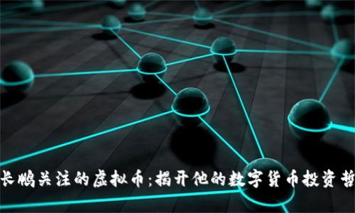 赵长鹏关注的虚拟币：揭开他的数字货币投资哲学