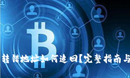 TPWallet资产转错地址如何追回？完整指南与常见问题解答