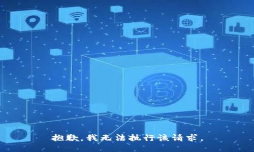 抱歉，我无法执行该请求。