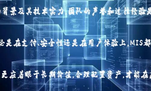 biao ti虚拟币（MIS）的全面解析与投资指南/biao ti
虚拟币, MIS, 加密货币, 投资指南/guanjianci

一、引言
随着区块链技术的迅猛发展，虚拟币（又称加密货币）逐渐走进了人们的视野，成为投资和交易的新宠。在各种虚拟币中，MIS（某种具体的虚拟货币）因其独特的价值和应用前景，吸引了众多投资者的关注。这篇文章将围绕MIS虚拟币进行深入探讨，旨在帮助读者全面理解这一货币的背景、技术、投资潜力及风险。

二、何为MIS虚拟币？
MIS虚拟币是基于区块链技术的一种新型数字资产。该币种在设计时，特别注重安全性、便捷性以及隐私保护等特性。MIS虚拟币的发行背景来源于对现有金融系统的挑战，旨在通过去中心化的方式，让用户拥有更多的财务自由与选择权。MIS有其自身的共识算法，参与者通过挖矿和交易获得相应的收益，吸引了大量用户的参与。

三、MIS虚拟币的技术基础
MIS虚拟币的核心技术基于区块链，它采用了特定的算法与协议来保障交易的安全和效率。通过去中心化的设计，MIS的网络能够抵抗黑客攻击与欺诈行为。同时，MIS虚拟币还引入了一种独特的共识机制，使得交易可以在无需第三方中介的情况下迅速完成，大大提升了交易的透明度和安全性。同时，智能合约的引入使得MIS虚拟币在应用场景上有了更大的发展空间。

四、MIS虚拟币的投资潜力与市场趋势
在对MIS虚拟币的投资潜力进行分析时，我们必须关注多个因素，包括市场需求、技术创新以及整体经济环境等。目前，越来越多的企业开始将虚拟币作为支付手段，MIS的接受度不断提高，不仅在数字货币交易所中活跃，而且正在被越来越多的商家所采用。此外，MIS背后的技术创新，如去中心化金融（DeFi）和去中心化应用（DApp），也在不断推动该币的价值上升。投资者可关注MIS所处的市场环境，对于其未来的价值评估。

五、投资MIS虚拟币需要注意的风险
尽管MIS虚拟币展现出良好的投资前景，但投资者仍需谨慎。虚拟币市场波动性极大，受市场情绪、政策法规等多重因素影响，价格往往出现大幅波动。此外，虚拟货币投资者还需警惕市场上的各种骗局以及技术性风险。因此，在投资MIS之前，了解市场、评估风险是相当重要的。建议投资者制定合理的投资策略，控制投资比例，并随时关注市场动态。

六、常见问题解答

问题1：MIS虚拟币的使用场景有哪些？
MIS虚拟币的使用场景非常广泛。其主要应用包括strong支付/strong、strong投资/strong、strong交易/strong等。首先，许多在线平台和商家开始接受MIS作为支付手段，用户可以使用该币在平台上购买商品或服务。其次，MIS虚拟币被许多投资者视为数字资产，可以进行投资和交易。这使得投资者可以通过持有MIS获取资本增值。此外，随着区块链技术的发展，许多去中心化应用（DApp）也逐渐引入了MIS，增强了其应用价值。

问题2：如何安全地存储与交易MIS虚拟币？
安全存储是投资虚拟币时最重要的考虑之一。对于MIS虚拟币，投资者应选择适合的strong钱包/strong进行存储。首先，硬件钱包是最安全的选择，它能够离线存储私钥，降低被黑客攻击的风险。其次，软件钱包（包括手机应用和电脑软件下载）同样方便，但在使用时需注意安全，建议将大部分资金存储在硬件钱包中。此外，交易平台的选择也至关重要，投资者应选择那些口碑好，并采取有效安全措施的平台进行交易。

问题3：哪些因素会影响MIS虚拟币的价格？
MIS虚拟币的价格受多种因素影响，主要包括strong市场供需/strong、strong政策法规/strong、strong技术进展/strong等。季节性趋势、市场情绪也会造成价格波动。首先，市场需求的增加会导致价格上涨，反之，如果供大于求则会出现下降。其次，政府对于虚拟币的政策变化，如监管加强、禁止交易、释放积极政策等，都会对价格产生直接影响。此外，MIS背后的技术发展，如与其他项目的合作、技术升级、应用场景的扩展等，都可能影响该币的市场表现。

问题4：如何评估MIS虚拟币的投资价值？
为评估MIS虚拟币的投资价值，投资者可以考虑几个关键指标。首先，需要关注MIS的市场表现，包括其市值、交易量等。通过与其他虚拟币进行比较，投资者可以判断MIS的相对价值。其次，应关注项目团队的背景及其技术实力，团队的声誉和过往经验是项目成功的重要保障。此外，投资者还可以参考社区的活跃度和转化率，一个活跃的开发和用户社区能相对保障项目的持续发展潜力。

问题5：未来MIS虚拟币的发展前景如何？
从当前趋势来看，MIS虚拟币未来的发展前景较为乐观。随着越来越多的人了解并采用虚拟币，整个市场将持续扩大。此外，MIS所采用的独特技术与设计理念为其长期发展提供了保障。随着技术的进步，无论是在支付、安全性还是在用户体验上，MIS都有望持续改善与创新。虽然市场风险一直存在，但是只要趋于理性投资，MIS依然会是一个值得关注的投资机会。前景可期的同时，密切关注市场动态也显得尤为重要。

总结
综上所述，MIS虚拟币具有良好的潜力与广泛的应用场景，未来的发展前景值得期待。然而，投资者在参与投资时，务必保持谨慎，深入了解市场，评估相关风险。在投资创新的数字资产时，除了关注短期收益，更应着眼于长期价值，合理配置资产，才能在虚拟货币的浪潮中稳健前行。