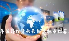 2023年值得投资的长线虚拟币推荐与分析